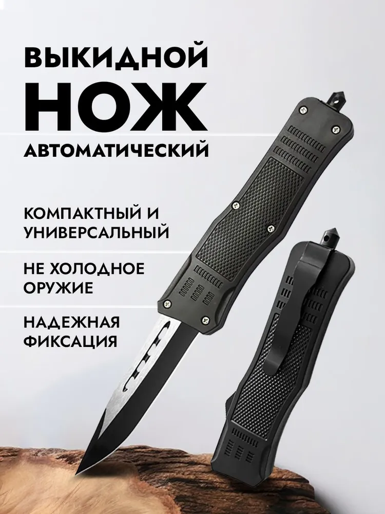 Нож выкидной автоматический